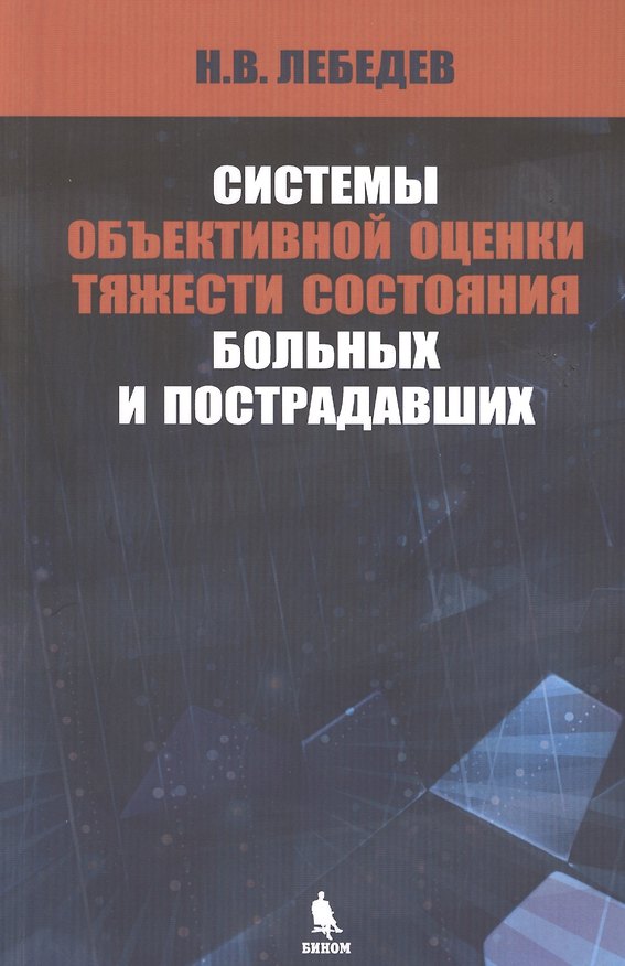 Книга Системы объективной оценки тяжести состояния больных и пострадавших (Николай Лебедев) — 1