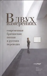 В двух измерениях. Современная британская поэзия в русских переводах