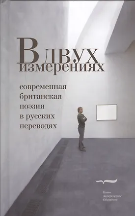Книга В двух измерениях. Современная британская поэзия в русских переводах ()