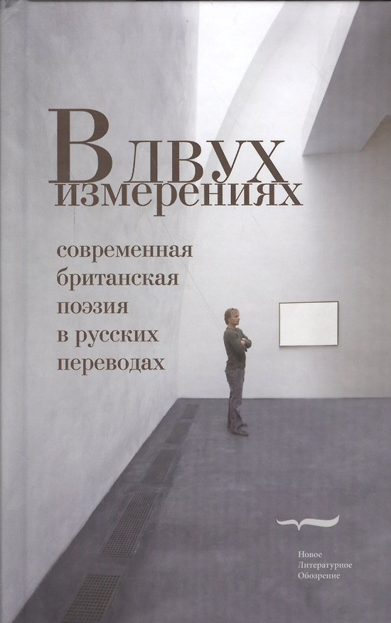Книга В двух измерениях. Современная британская поэзия в русских переводах () — 1