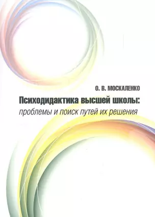 Психодидактика высшей школы: проблемы и поиск путей их решения — 2580032 — 1