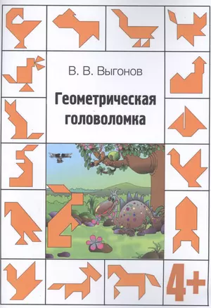 Геометрическая головоломка. 4+ — 2829674 — 1