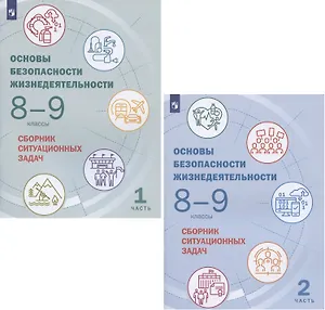 Основы безопасности жизнедеятельности. 8-9 классы. Сборник ситуационных задач. Учебное пособие. В двух частях: Часть 1. Часть 2 (комплект из 2 книг)