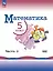 Математика. 5 класс. Базовый уровень. Учебник. В двух частях. Часть 2 — 2982509 — 1