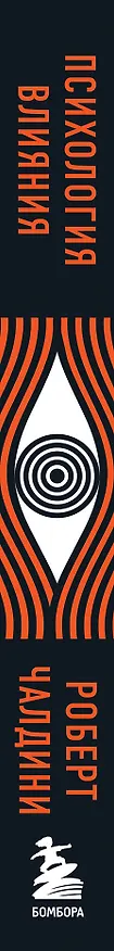 Книга Психология влияния. 7-е расширенное издание (Роберт Чалдини) — 4