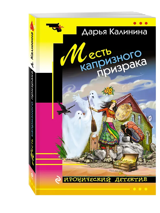 Книга Месть капризного призрака (Дарья Калинина) — 4