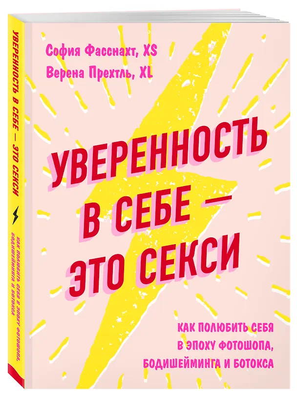 Книга Уверенность в себе - это секси. Как полюбить себя в эпоху фотошопа, бодишейминга и ботокса (София Фасснахт) — 4