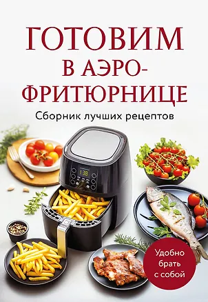 Книга Готовим в аэрофритюрнице. Сборник лучших рецептов (Е. Демченко)