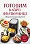 Готовим в аэрофритюрнице. Сборник лучших рецептов — 3094045 — 1
