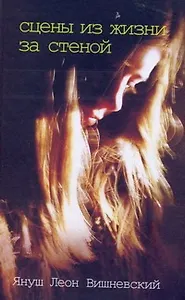 Сцены из жизни за стеной