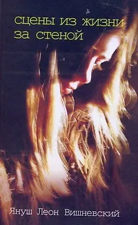 Книга Сцены из жизни за стеной (Януш Вишневский)