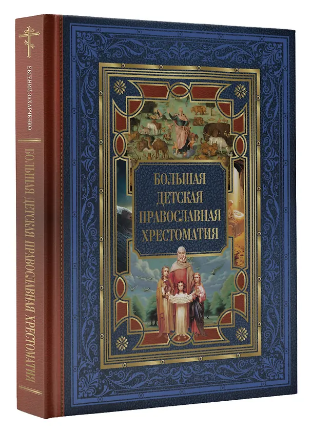 Книга Большая детская православная хрестоматия (Евгений Захарченко) — 4