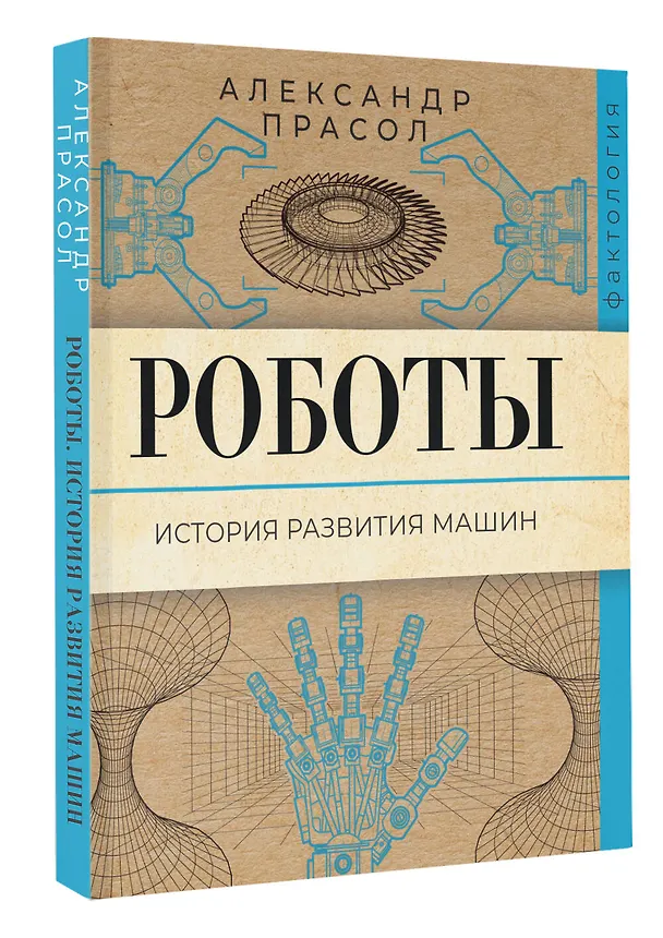Книга Роботы. История развития машин (Александр Прасол) — 4