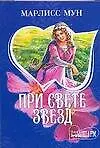 При свете звезд