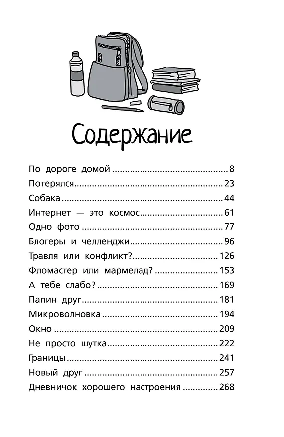 Книга Меня нельзя обижать! Школа личной безопасности (Ангелина Лисицкая, Сергей Киселев) — 13