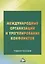 Международные организации и их роль в урегулировании конфликтов: Учебное пособие, 2-е изд. — 2573410 — 1