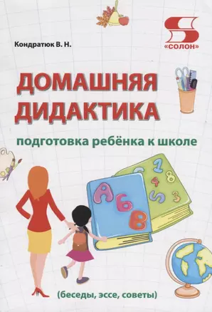 Домашняя дидактика. Подготовка ребенка к школе: беседы, эссе, советы — 2757749 — 1