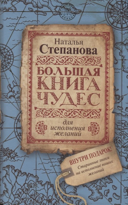 

Большая книга чудес для исполнения желаний