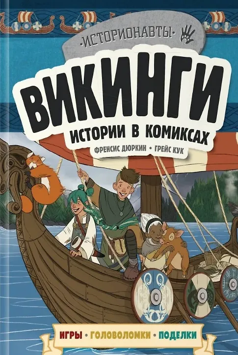 Книга Комплект "История в комиксах. 4 в 1! Увлекательное путешествие в прошлое в картинках и играх!" (Френсис Дюркин, Грейс Кук) — 9