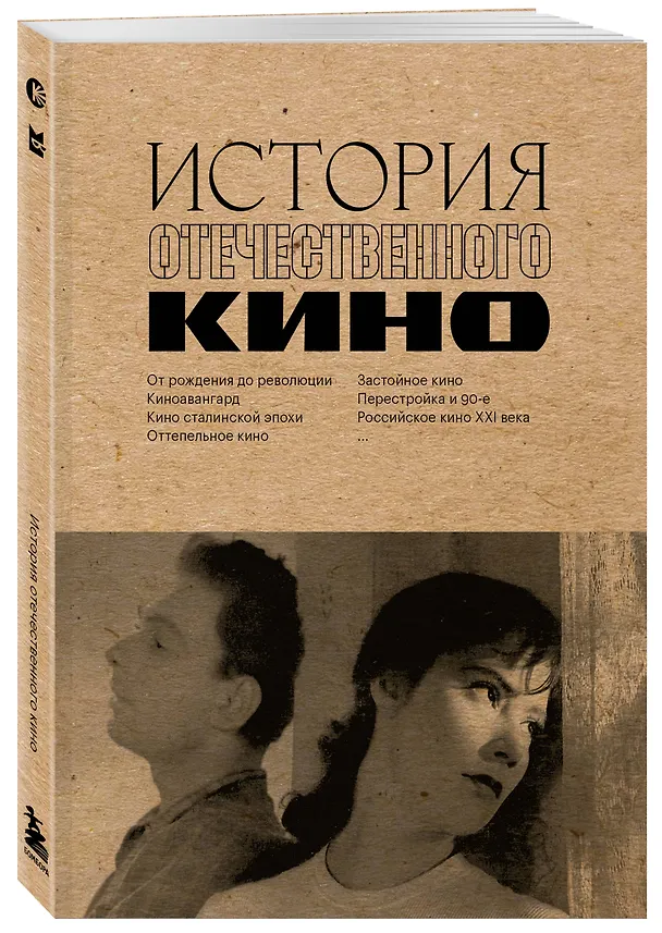 Книга История отечественного кино (Даулет Жанайдаров, Полина Рыжова, Ильдар Валиуллин) — 4
