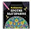 Мандалы против выгорания. Раскраска-антистресс — 3074755 — 1