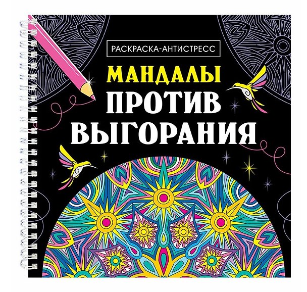 Книга Мандалы против выгорания. Раскраска-антистресс (Инесса Мартынова) — 1