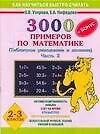 3000 примеров по математике. 2-3 классы. в 2-х ч. Ч.2. (Табличное умножение и  деление)+ Бонус — 2433003 — 1