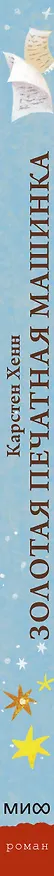 Книга Золотая печатная машинка (Карстен Себастиан Хенн) — 4