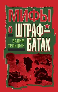 Мифы о штрафбатах