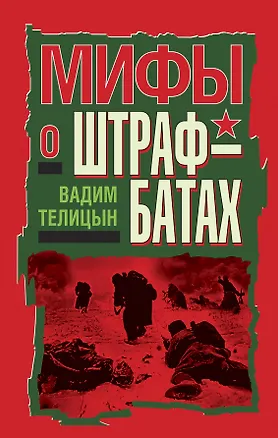 Книга Мифы о штрафбатах (Вадим Телицын)
