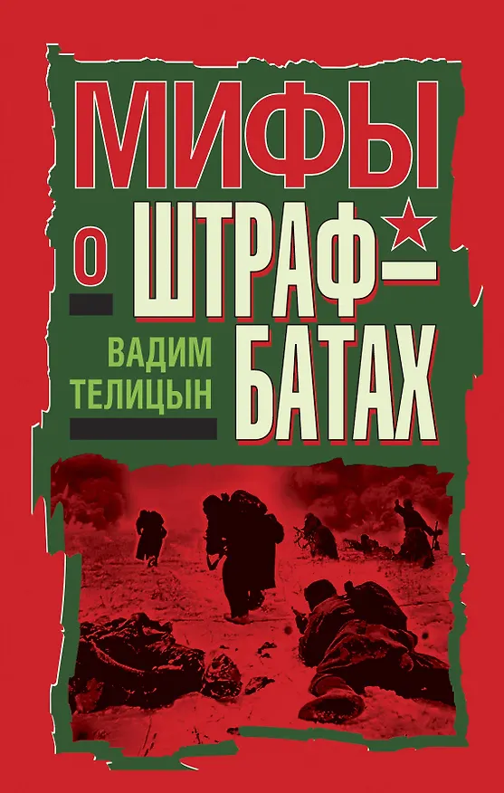 Книга Мифы о штрафбатах (Вадим Телицын) — 1