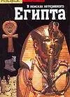 В поисках потерянного Египта