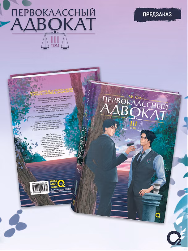 Книга Первоклассный адвокат. Том 3. Новелла + набор эксклюзивного мерча (Му Сули) — 1