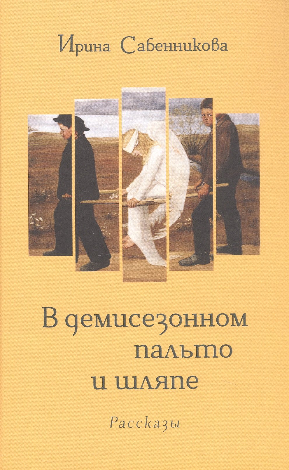 В демисезонном пальто и шляпе. Рассказы