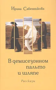 В демисезонном пальто и шляпе. Рассказы