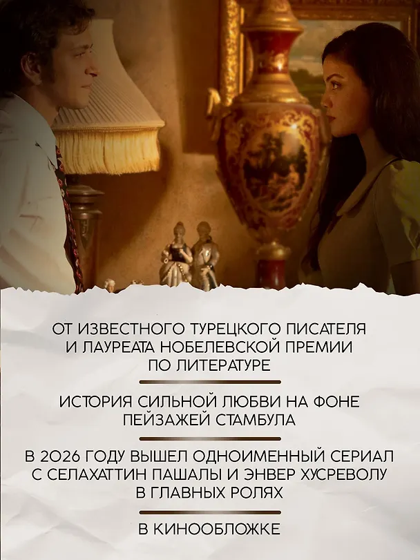 Книга Музей Невинности (Орхан Памук) — 6