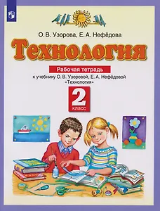 Технология: 2-й класс: рабочая тетрадь к учебнику Узоровой О.В., Нефедовой Е.А. «Технология»
