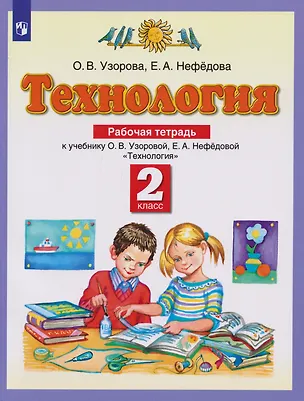 Книга Технология: 2-й класс: рабочая тетрадь к учебнику Узоровой О.В., Нефедовой Е.А. «Технология» (Ольга Узорова)