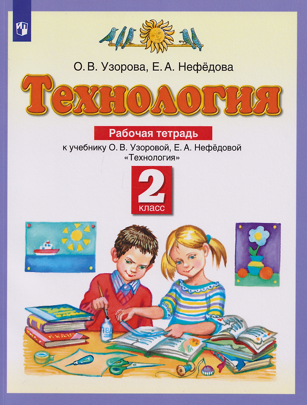 Книга Технология: 2-й класс: рабочая тетрадь к учебнику Узоровой О.В., Нефедовой Е.А. «Технология» (Ольга Узорова) — 1