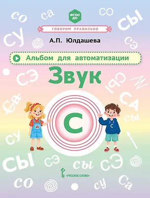 Книга Альбом для автоматизации. Звук С (Анастасия Юлдашева)