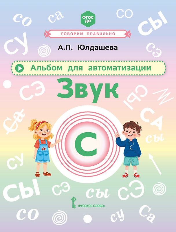 Книга Альбом для автоматизации. Звук С (Анастасия Юлдашева) — 1