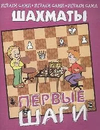 Шахматы Первые шаги (мягк)(Играем Сами). Костров В. (Энас)