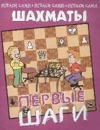 Шахматы Первые шаги (мягк)(Играем Сами). Костров В. (Энас) — 2077886 — 1