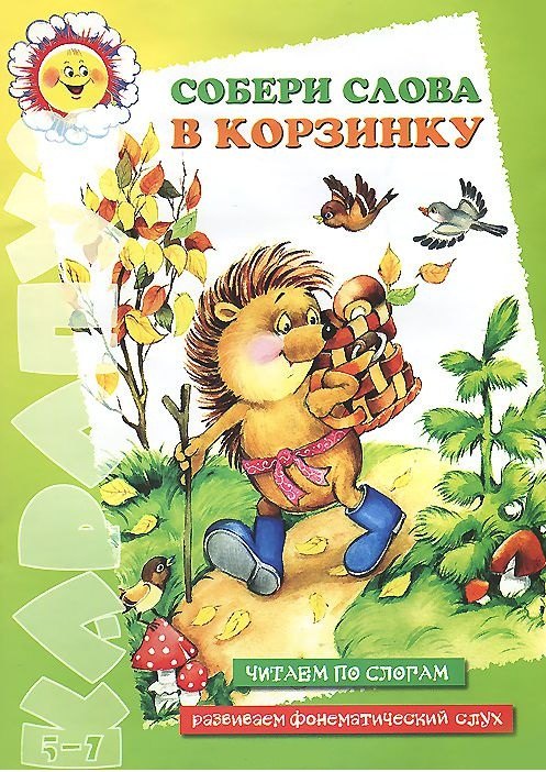 

Посидим-поокаем (читаем по слогам) (мягк)(Воробышек). Янушко Е. (Карапуз)