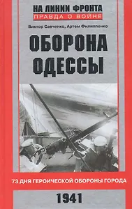 Оборона Одессы