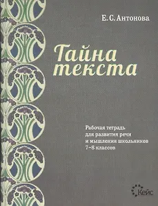 Тайна текста. Рабочая тетрадь для развития речи и мышления школьников 7-8 классов