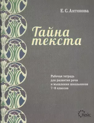 Тайна текста. Рабочая тетрадь для развития речи и мышления школьников 7-8 классов — 2369706 — 1