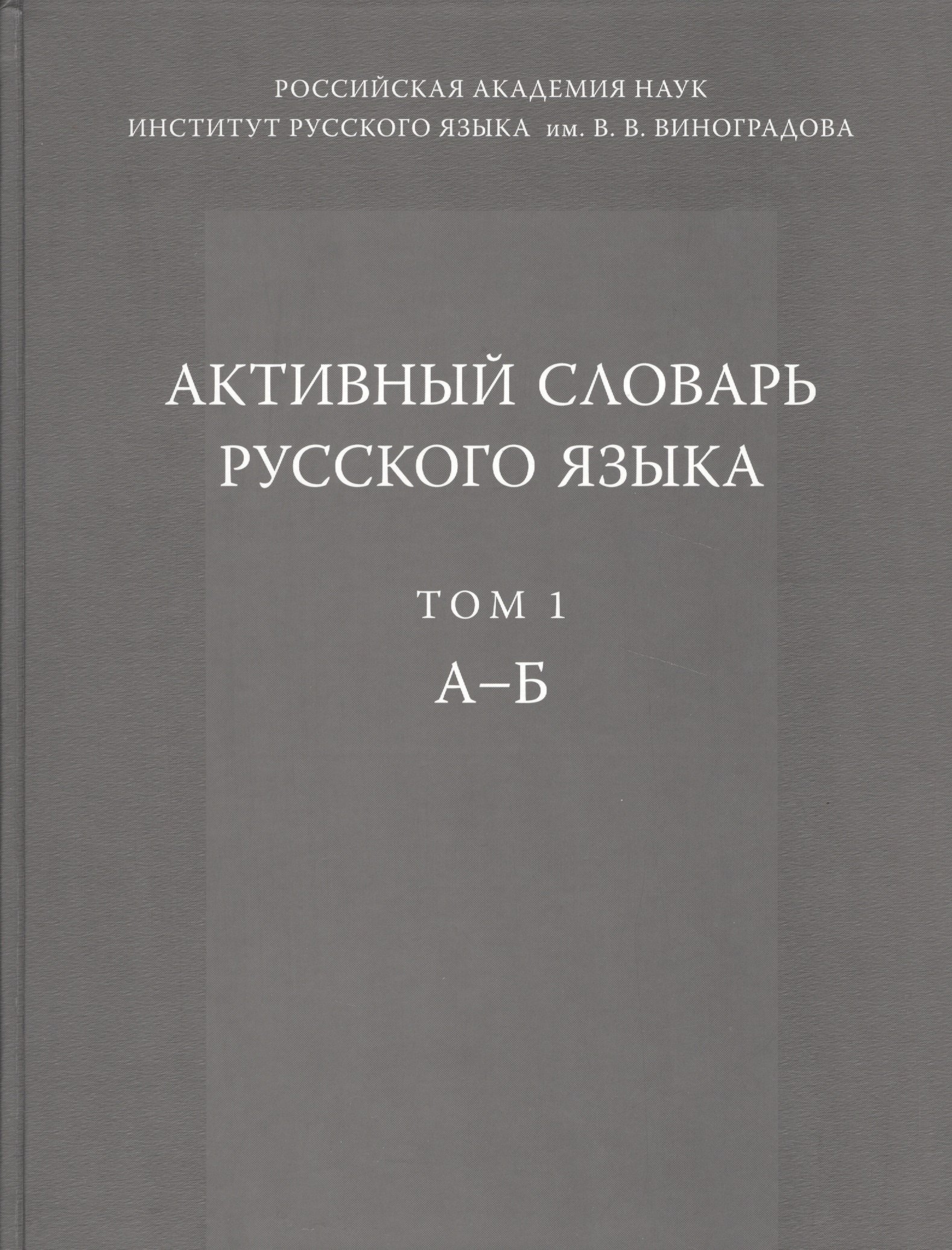 Активный словарь русского языка. Т. 1. А-Б