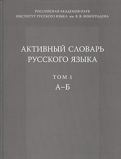 Активный словарь русского языка. Т. 1. А-Б