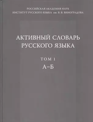 Активный словарь русского языка. Т. 1. А-Б — 2525892 — 1